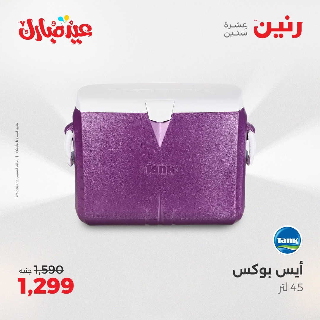 raneen offers from 3jun to 3jun 2025 عروض رنين من 3 يونيو حتى 3 يونيو 2025 صفحة رقم 27